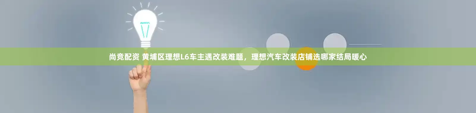 尚竞配资 黄埔区理想L6车主遇改装难题，理想汽车改装店铺选哪家结局暖心